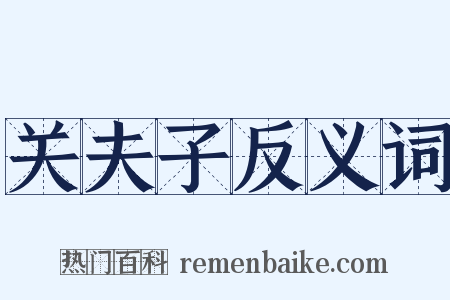 关夫子反义词是什么意思的图片